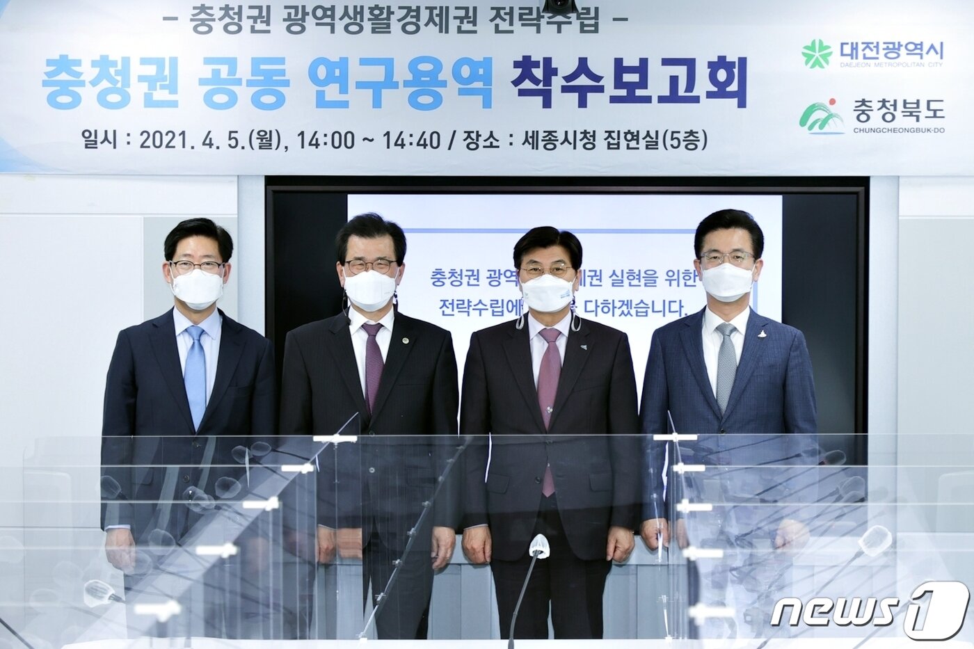 본문 이미지 - 지난 4월 5일 세종시에서 열린 ‘충청권 메가시티 전략수립 연구용역 착수보고회’에 참석한 양승조 충남지사(왼쪽부터), 이시종 충북지사, 허태정 대전시장, 이춘희 세종시장이 기념촬영을 하고 있다. (대전시 제공) ⓒ뉴스1