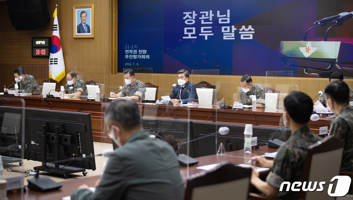 본문 이미지 - '21-1차 전작권 전환 추진평가회의'가 5일 오전 서욱 국방부 장관 주재로 국방부 청사에서 열리고 있다. (국방부 제공) 2021.7.5/뉴스1