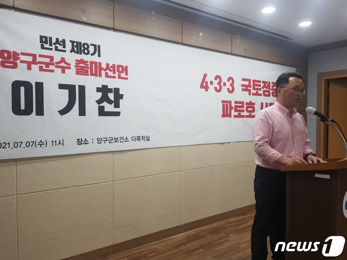 본문 이미지 - 이기찬 전 강원도의원은 7일 양구군보건소 다목적실에서 내년 양구군수 선거 출마 기자회견을 가졌다.2021.7.7/뉴스1