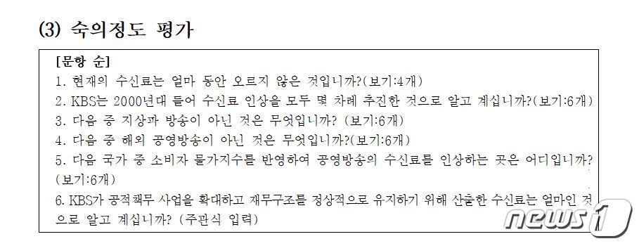 본문 이미지 - KBS가 공론조사에서 국민참여단에 제시한 숙의정도 평가 문항. ⓒ 뉴스1