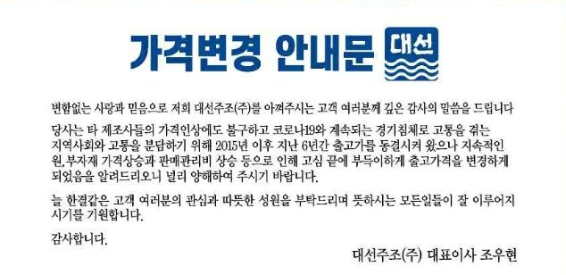 본문 이미지 - 조우현 대선주조 대표 명의의 출고가 인상 안내문ⓒ 뉴스1