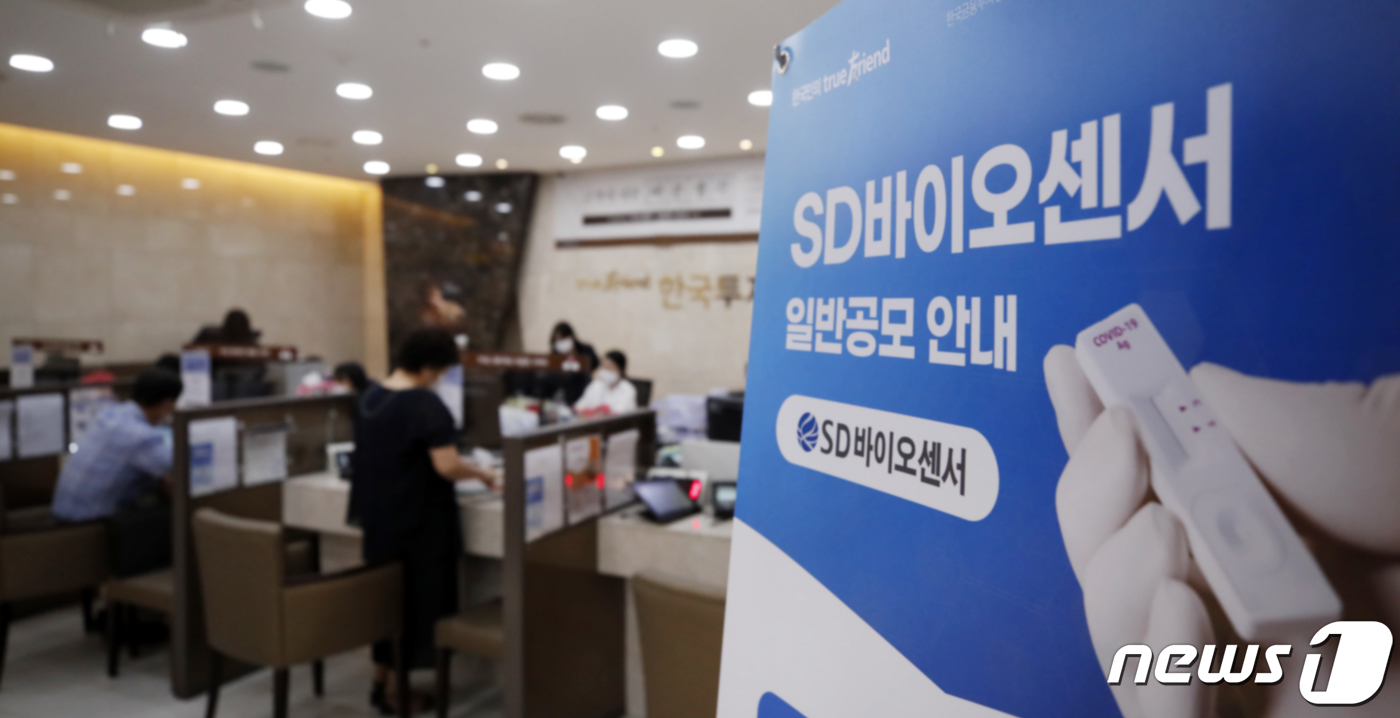 (서울=뉴스1) 이승배 기자 = 8일 오전 서울 여의도 한국투자증권 영업부에서 투자자들이 투자 상담을 받고 있다.진단키트 대어로 꼽히는 SD바이오센서 일반 투자자 대상 공모 청약은 …