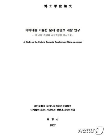 본문 이미지 - 윤석열 전 검찰총장의 부인 김건희씨의 2008년 박사학위 논문인 '아바타를 이용한 운세 콘텐츠 개발 연구: '애니타' 개발과 시장적용을 중심으로' 표지. ⓒ 뉴스1