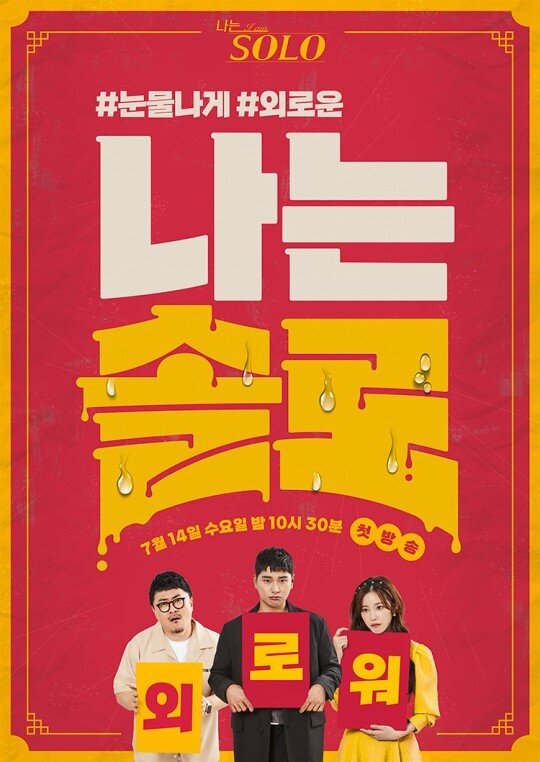 본문 이미지 - NQQ·SBS 플러스 '나는 솔로' 포스터 ⓒ 뉴스1