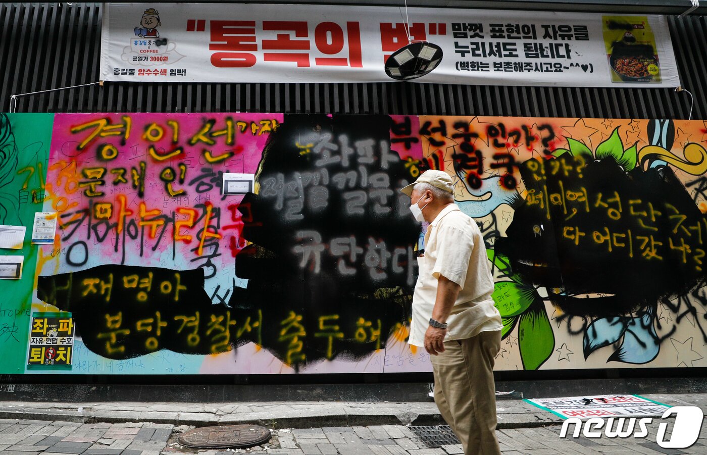 본문 이미지 - 1일 서울 종로구의 한 서점 외벽에 있던 윤석열 전 검찰총장 아내 김건희 씨를 비방하는 내용의 '쥴리 벽화'가 보수 성향 유튜버 등에 의해 지워져 있다. 윤 전 총장 측은 벽화와 관련 법적 대응에 나서지는 않겠다고 밝혔다. 2021.8.1/뉴스1 ⓒ News1 안은나 기자