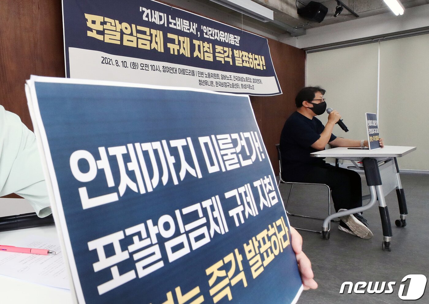 본문 이미지 - 10일 오전 서울 종로구 참여연대에서 열린 포괄임금제 악용 문제 방치하는 고용노동부 규탄 기자회견 참가자들이 포괄임금제 규제 지침 발표를 촉구하며 발언을 이어가고 있다. 2021.8.10/뉴스1 ⓒ News1 조태형 기자