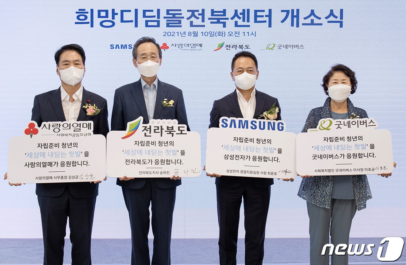 본문 이미지 - 10일 전북 전주시 덕진구에서 열린 '삼성 희망디딤돌' 전북센터 개소식에서 김상균 사회복지공동모금회 사무총장(왼쪽부터), 송하진 전라북도지사, 최윤호 삼성전자 경영지원실장 사장, 이호균 굿네이버스 이사장이 기념촬영을 하고 있다. ‘희망디딤돌’ 자립 통합지원 사업은 보호 종료 아동·청소년에게 주거 공간 및 맞춤형 상담·교육 등 통합사례 관리를 제공해 자립을 충분히 준비할 수 있도록 지원하는 사업이다. (삼성전자 제공) 2021.8.10/뉴스1