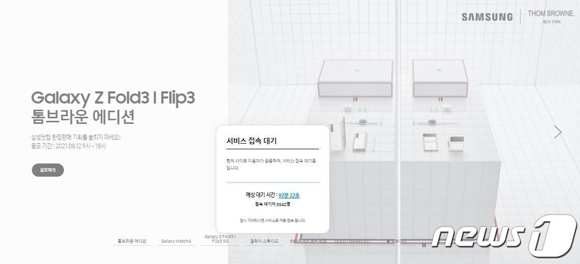본문 이미지 - 삼성전자가 톰브라운 에디션을 판매하는 삼성닷컴에는 12일 오전 10시30분 응모 페이지에 접속대기자가 5542명 기다리고 있다. ⓒ 뉴스1 김정현 기자