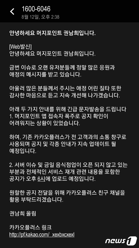 본문 이미지 - 권남희 머지플러스 대표가 이용자에게 발송한 문자 전문 (독자 제공) ⓒ 뉴스1