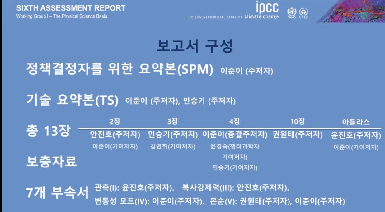 본문 이미지 - IPCC 보고서 구성 및 한국과학자의 기여 &#40;부산대학교 기초과학연구원&#40;IBS&#41; 기후물리연구단 온라인 설명회 화면 갈무리&#41; 2021.08.12 /뉴스1