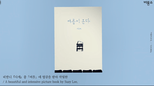 본문 이미지 - 안데르센상 받은 이수지 작가의 '여름이 온다'ⓒ 뉴스1