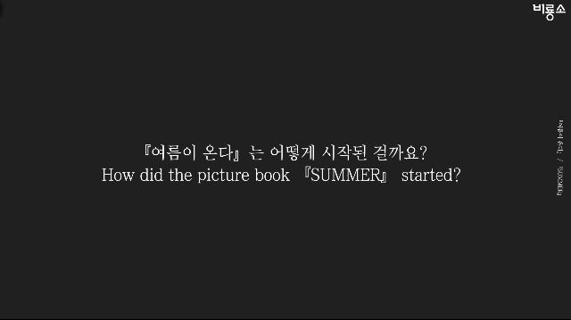 본문 이미지 - 안데르센상 받은 이수지 작가의 '여름이 온다'ⓒ 뉴스1