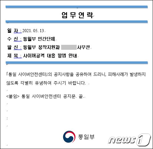 본문 이미지 - 지난 5월 발견된 통일부 사칭 유사 변종 공격 화면 (이스트시큐리티 제공) ⓒ 뉴스1