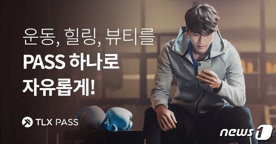 본문 이미지 - 피트니스 플랫폼 서비스 'TLX패스' 역시 폰지사기 의혹을 받고 결국 중단된 서비스다. ⓒ 뉴스1