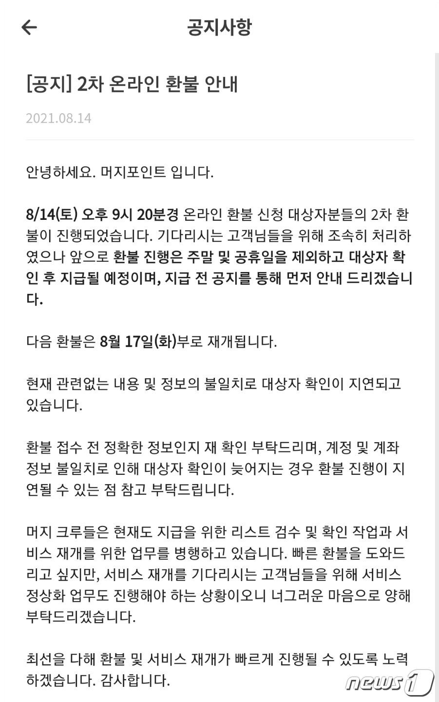 본문 이미지 - 머지플러스 측은 지난 14일 "14일 오후 9시20분쯤 온라인 환불 신청 대상자를 상대로 2차 환불이 진행됐다"며 "다음 환불은 오는 17일 재개된다"고 공지했다. ⓒ 뉴스1
