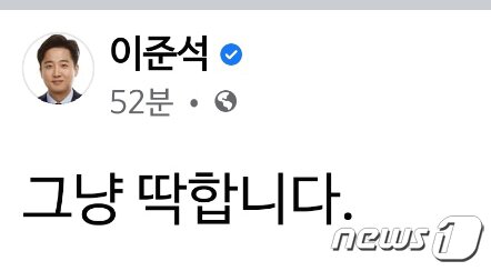 본문 이미지 - 이준석 페이스북 캡처