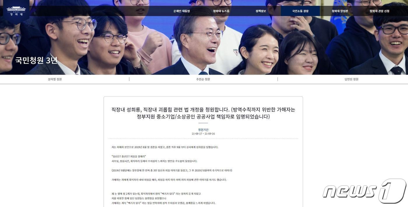 본문 이미지 - '직장내 성희롱, 직장내 괴롭힘 관련 법 개정을 청원합니다'라는 제목의 청와대 국민청원 게시물 (청와대 국민청원 홈페이지 갈무리) ⓒ 뉴스1