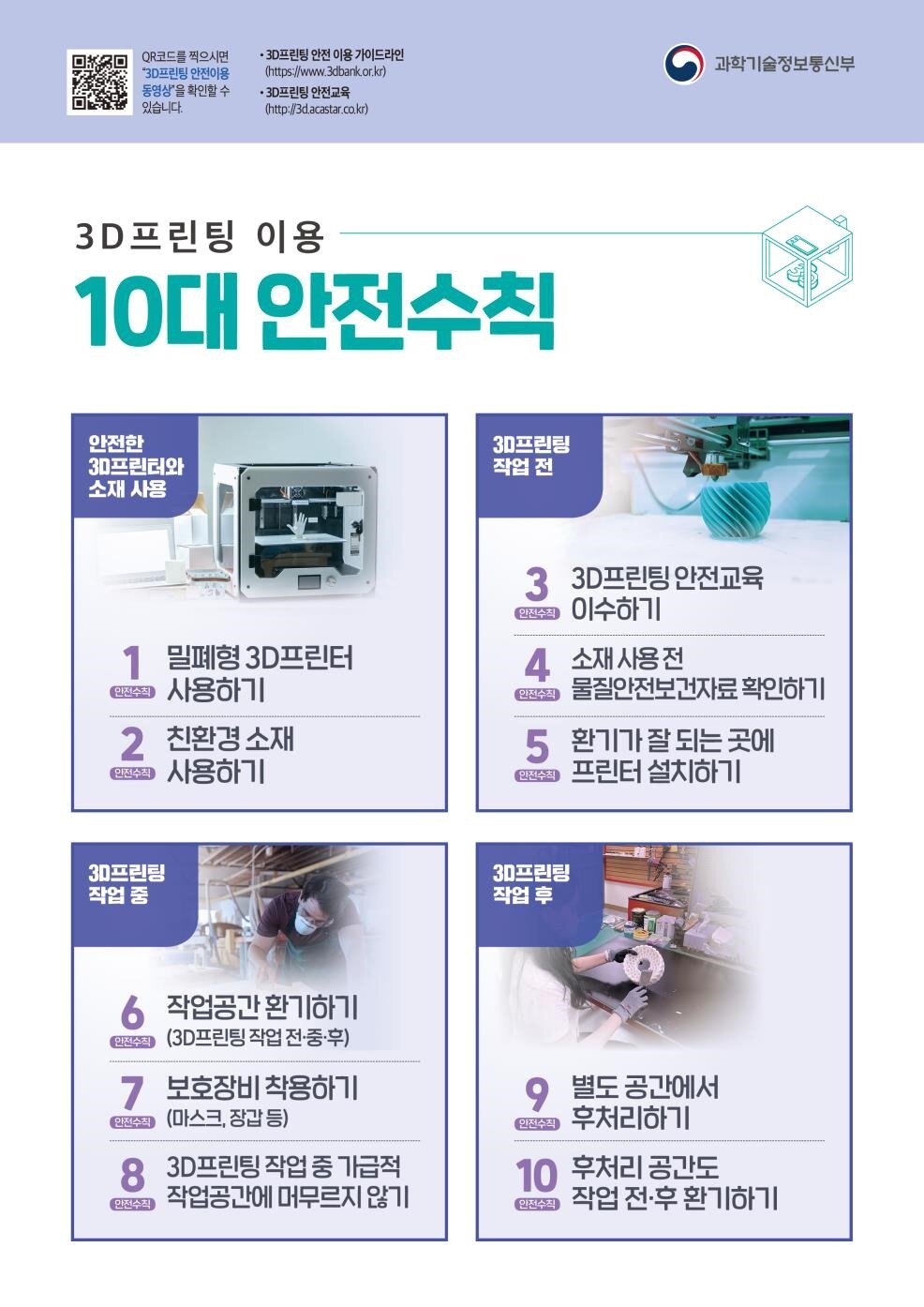본문 이미지 - 3D프린팅 이용 10대 안전수칙 (과학기술정보통신부 제공) 2021.08.19 /뉴스1