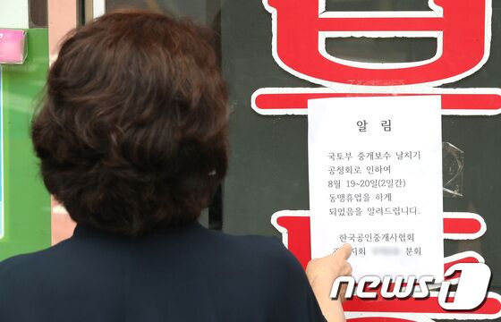 19일 오후 서울 시내의 한 부동산에 국토교통부의 중개보수 날치기 공청회로 인한 동맹휴업을 알리는 안내문이 붙어있다. 한국공인중개사협회는 지난 17일 국토부의 부동산 중개수수료 인하 관련 개편안에 반대 입장을 밝혔다. © News1 임세영 기자