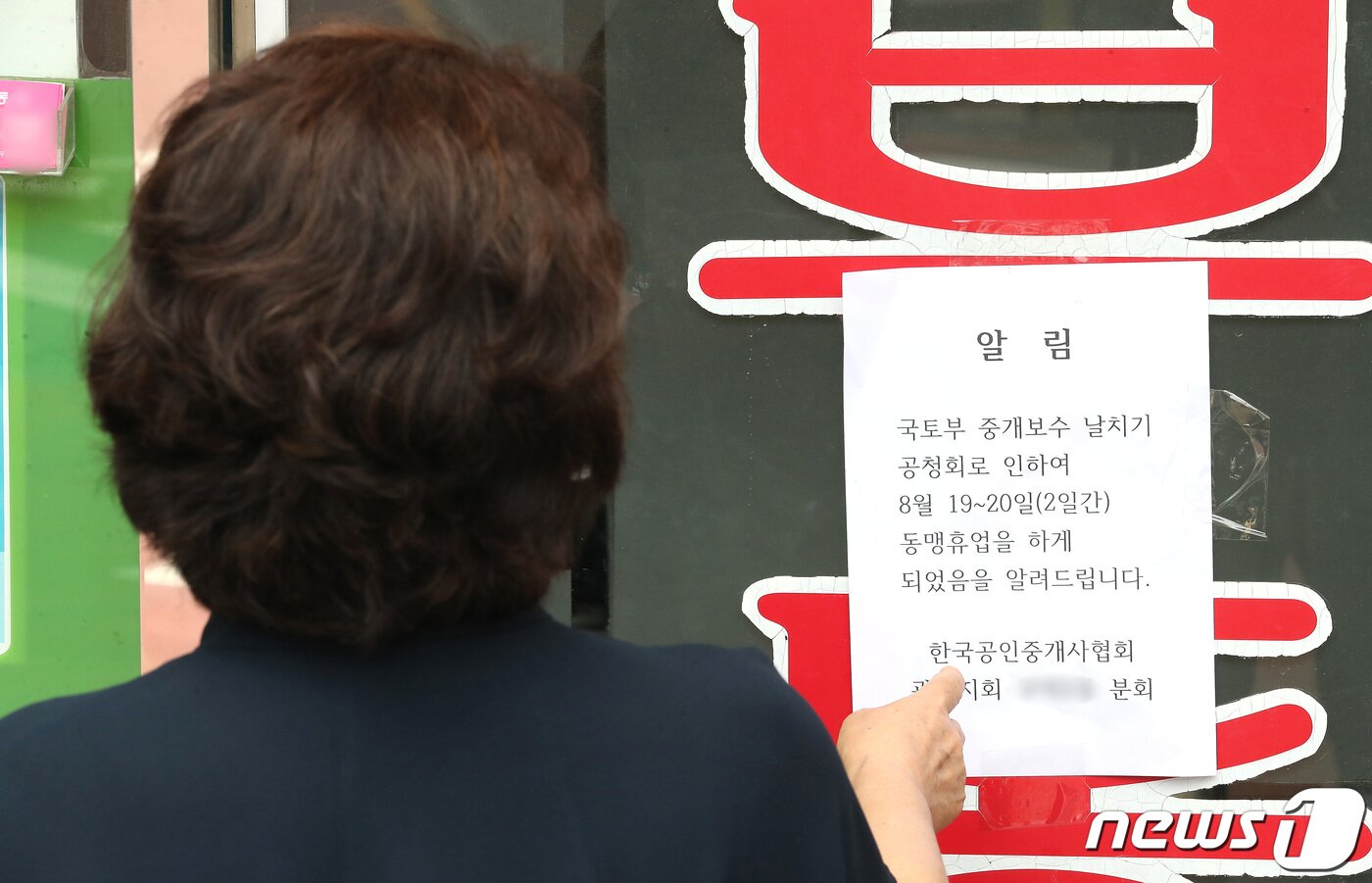 본문 이미지 - 19일 오후 서울 시내의 한 부동산에 국토교통부의 중개보수 날치기 공청회로 인한 동맹휴업을 알리는 안내문이 붙어있다. 한국공인중개사협회는 지난 17일 국토부의 부동산 중개수수료 인하 관련 개편안에 반대 입장을 밝혔다. ⓒ News1 임세영 기자