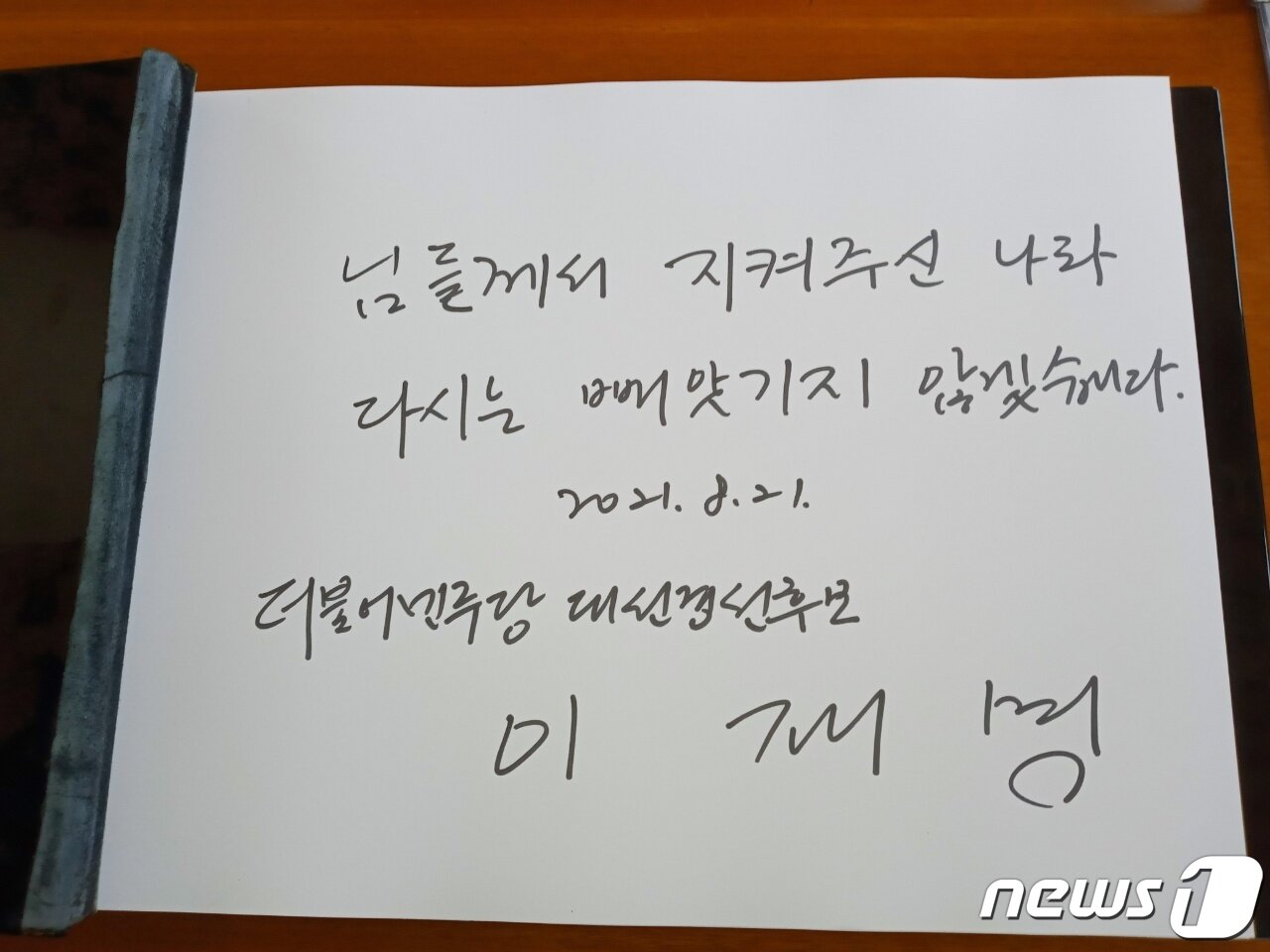 본문 이미지 - 이재명 경기지사가 21일 국립대전현충원 현충탑을 참배한 후 방명록에 남긴 글. ⓒNews1 최일 기자