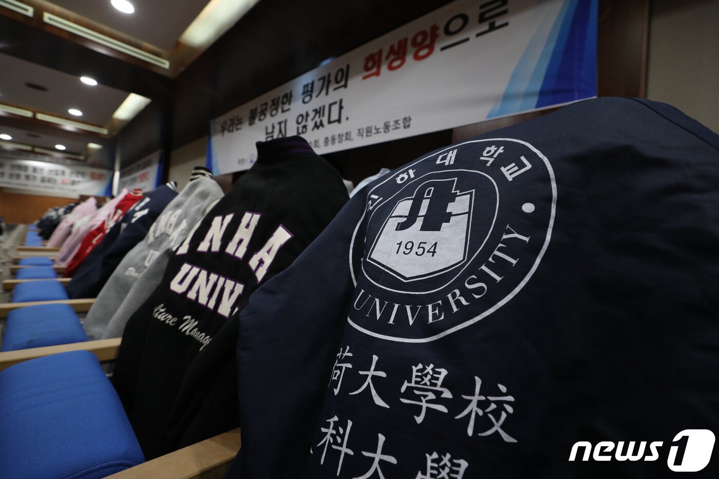 본문 이미지 - 인하대 총학생회, 교수회,총동창회, 인하대 노동조합 관계자들이 23일 오전 인하대학교 대강당에서 교육부 대학기본역량진단 평가탈락에 반발해 긴급 기자회견을 열고 있는 가운데 각 과 점퍼가 의자에 걸려 있다. 2021.8.23/뉴스1 ⓒ News1 정진욱 기자