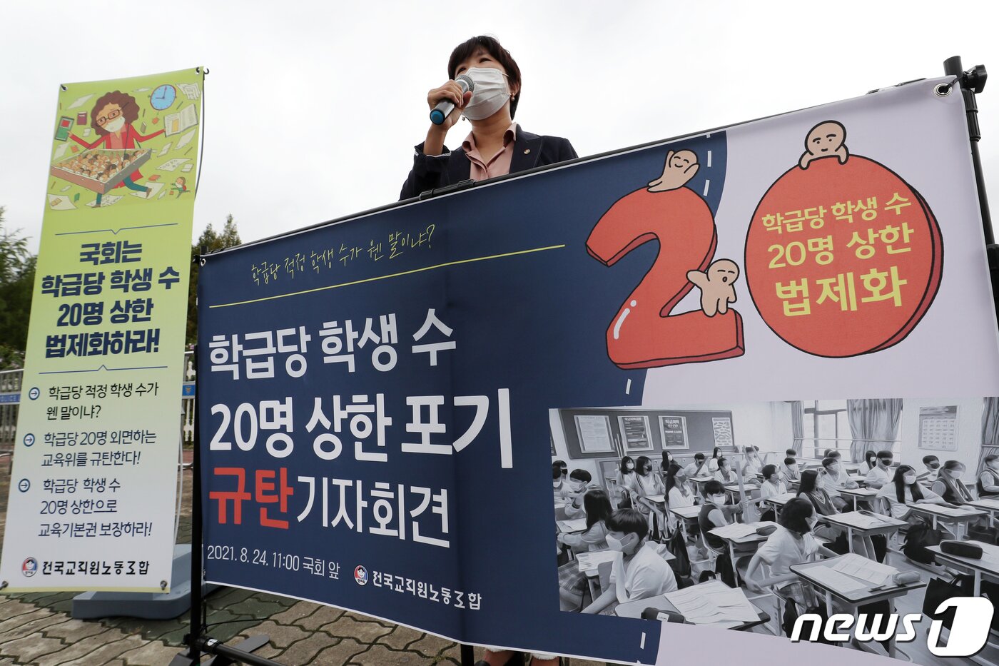본문 이미지 - 전희영 전국교직원노동조합(전교조) 위원장이 지난 24일 서울 영등포구 국회의사당 앞에서 열린 '학급당 학생 수 20명 상한 포기 규탄 기자회견'에서 발언을 하고 있다. /뉴스1 ⓒ News1 민경석 기자