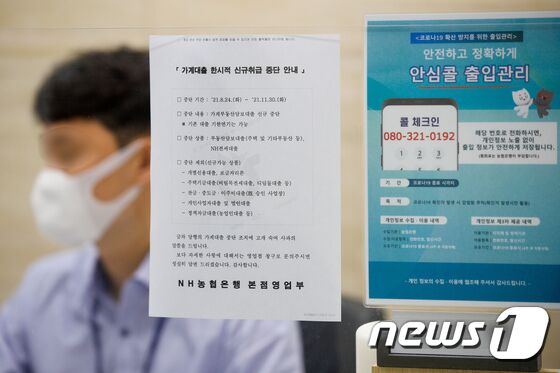 24일 서울 중구 NH농협은행 본점 영업부에 가계대출 한시적 신규취급 중단 안내문이 붙어있다. NH농협은행은 이날부터 11월 30일까지 부동산담보대출, 전세대출을 취급하지 않기로 했다. 개별신용대출, 주택기금대출, 잔금·중도금·이주비대출 등은 제외된다. © News1 안은나 기자