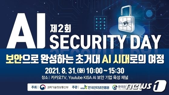 KISA,2021 AI Security Day 세미나 개최 (한국인터넷진흥원 제공) © 뉴스1