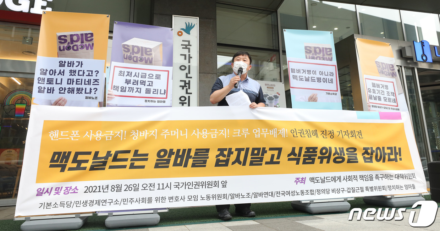 (서울=뉴스1) 임세영 기자 = 안진걸 민생경제연구소장이 26일 오전 서울 중구 국가인권위원회 앞에서 기자회견을 갖고 맥도날드의 '핸드폰 사용금지' 등 인권침해행위 중단을 촉구하고 …