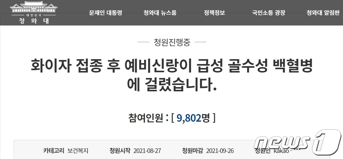 본문 이미지 - 체육교사 예비신랑, 화이자 접종 후 급성 백혈병 걸려" 청와대 청원 게시물 (청와대 홈페이지 갈무리) 2021.8.28/ⓒ 뉴스1