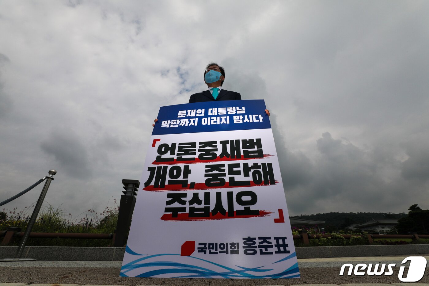 본문 이미지 - 국민의힘 대선주자인 홍준표 의원이 29일 청와대 앞에서 더불어민주당의 '언론중재법 개정안' 강행 수순을 규탄하는 1인시위를 하고 있다. 홍 의원은 이 자리에서 언론중재법 관련 문재인 대통령의 입장 표명을 촉구했다. 2021.8.29/뉴스1 ⓒ News1 국회사진취재단