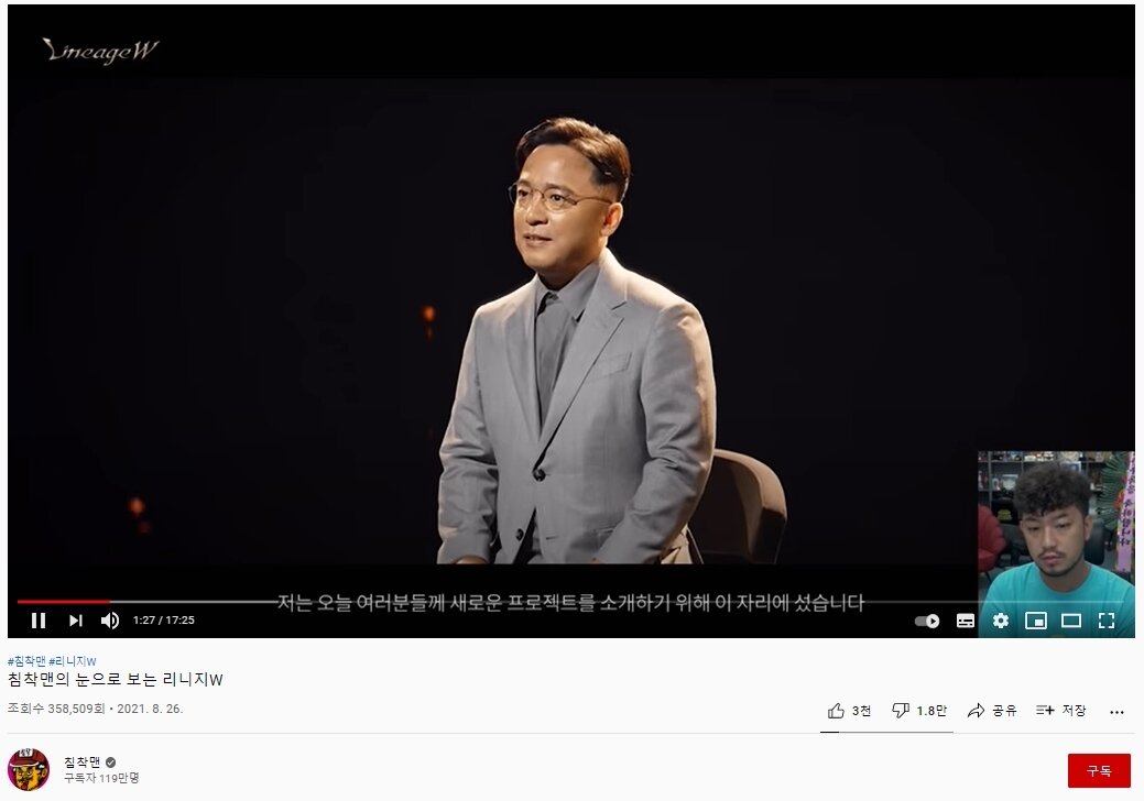 본문 이미지 - 지난달 26일, 120만 유튜버 '침착맨'이 게시한 엔씨소프트의 '리니지W' 광고 영상. 이후 엔씨소프트 게임을 향한 시청자들의 비판이 이어지자 그는 "이용자 민심을 헤아리지 못했다"며 사과했다. (유튜브 갈무리) 2021.08.29 ⓒ 뉴스1