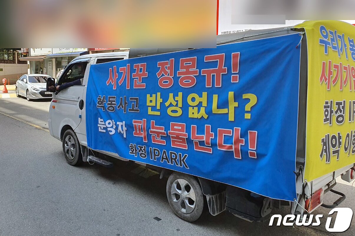 본문 이미지 - 지난해 8월28일 오후 광주 북구 운암동 일대에서 화정 아이파크 예비 입주자회가 시공사인 현대산업개발의 사기 분양을 주장하는 차량 시위를 진행하고 있다. (독자 제공) 2021.8.30/뉴스1