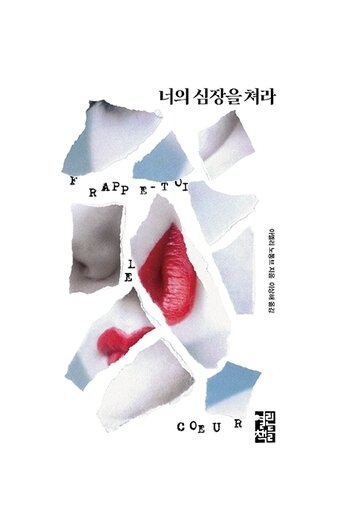 본문 이미지 - '너의 심장을 쳐라'ⓒ 뉴스1