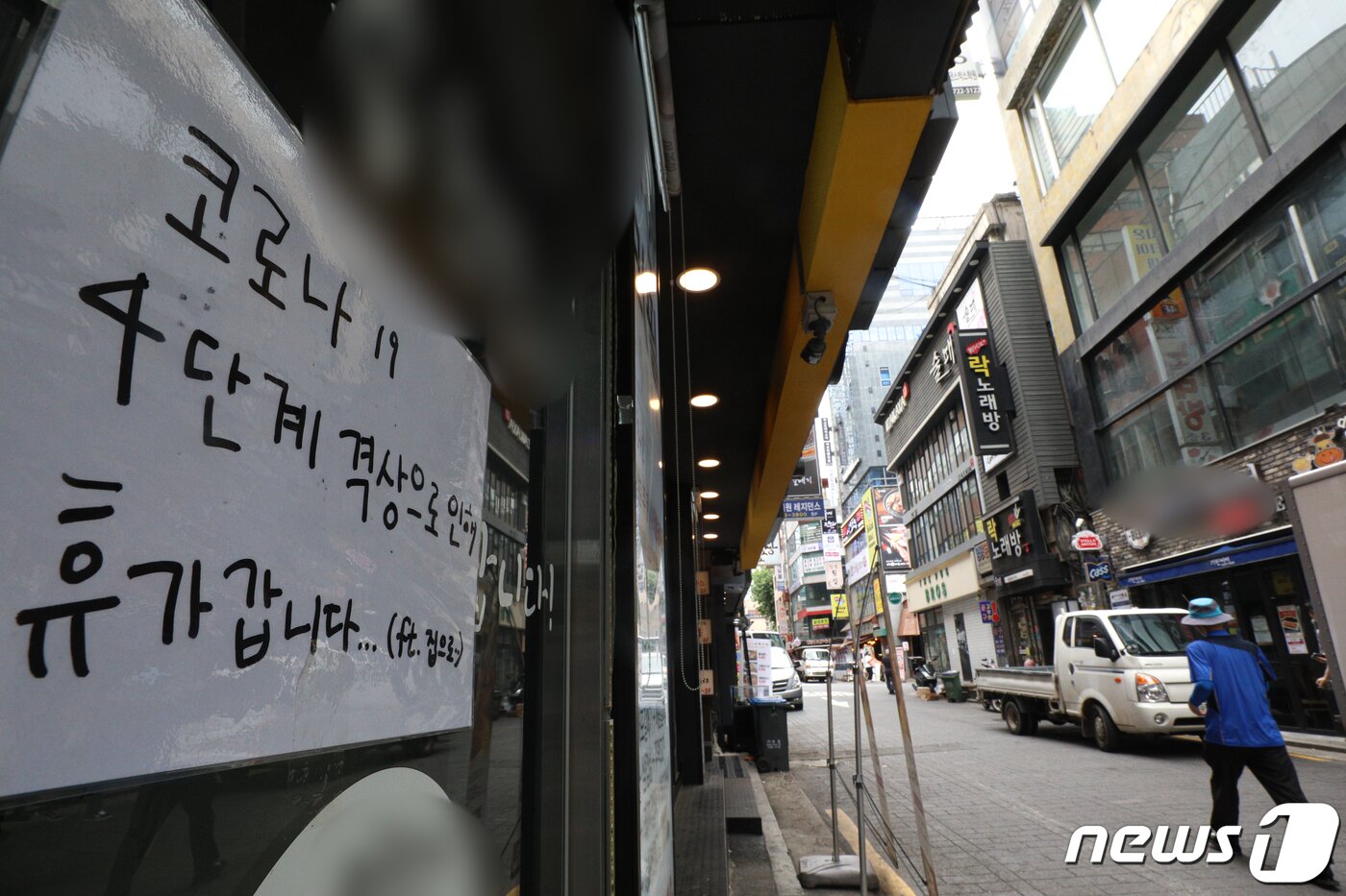 본문 이미지 - 본격적인 휴가철을 맞은 4일 오후 점심시간 서울 종로구의 한 식당에 거리두기 격상 여파로 휴가를 알리는 안내문이 붙어 있다. 2021.8.4/뉴스1 ⓒ News1 성동훈 기자