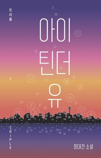 본문 이미지 - '아이 틴더 유'ⓒ 뉴스1