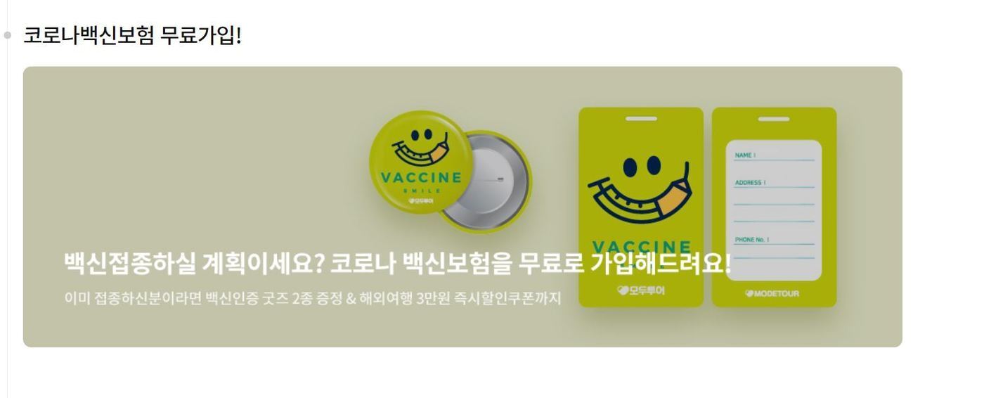본문 이미지 - 모두투어 홈페이지 내에 무료백신 광고 화면. 아직 수정 전이다. ⓒ 뉴스1