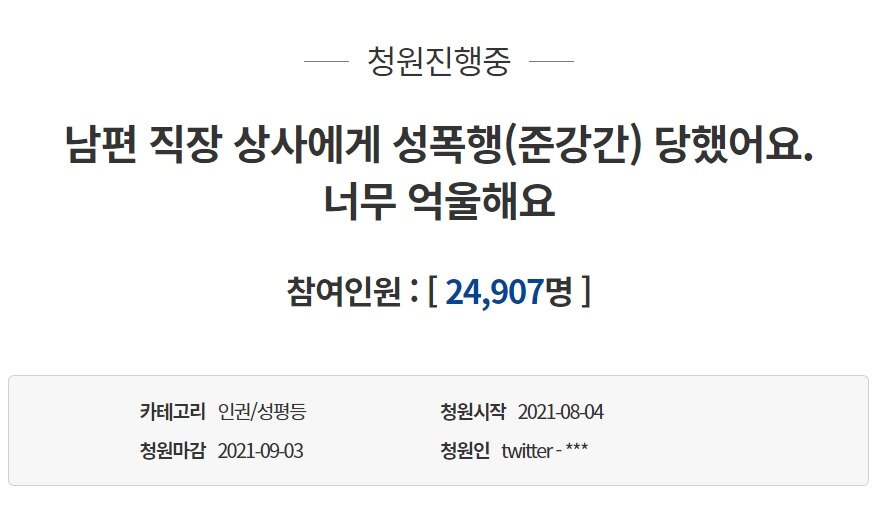 본문 이미지 - A씨가 남편의 직장 상사로부터 성폭행을 당했다는 내용의 국민청원을 게시했다. (청와대 국민청원 게시판 갈무리) ⓒ 뉴스1