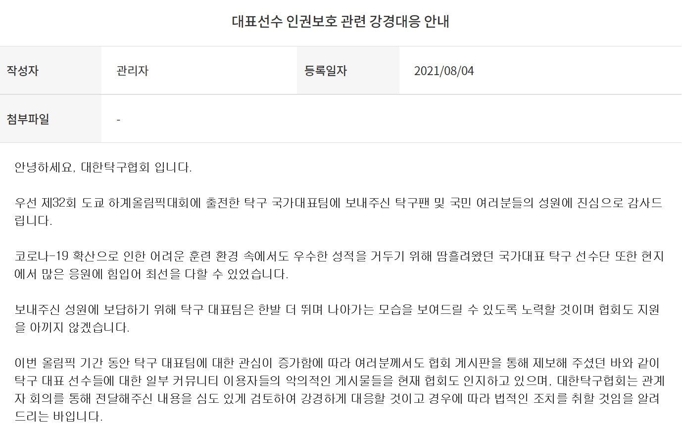 본문 이미지 - 대한탁구협회는 탁구 대표 선수들의 인권을 보호하고자 악의적인 게시물들을 게시한 이용자들에 강경 대응한다고 밝혔다. (대한탁구협회 홈페이지 갈무리) ⓒ 뉴스1