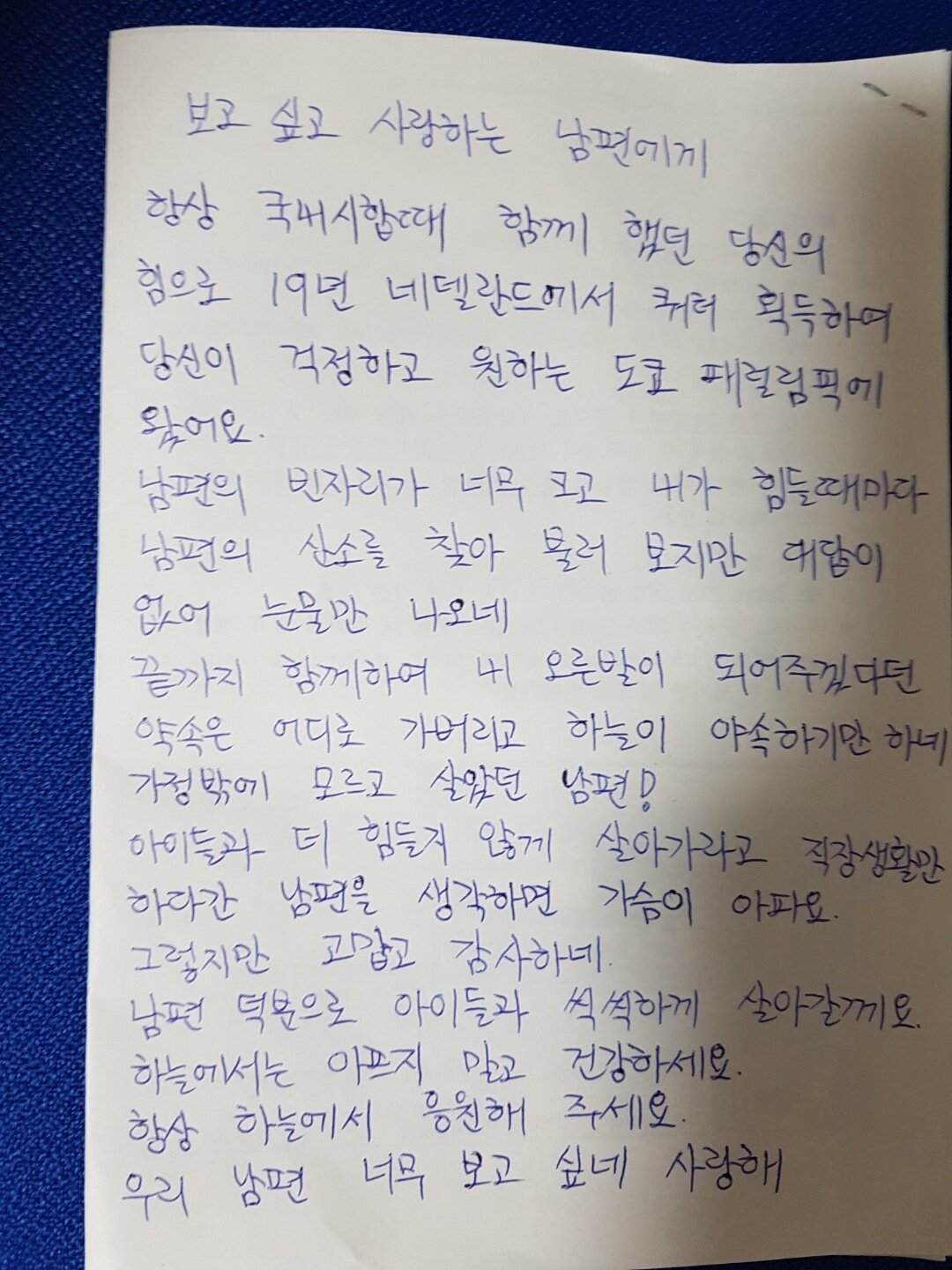 본문 이미지 - 2020 도쿄 패럴림픽에 참가한 양궁 조장문이 세상을 떠난 남편에게 보낸 답장. (조장문 제공) ⓒ 뉴스1