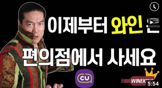 본문 이미지 - 유명 와인 유튜버 '와인킹'이 추천한 와인을 CU가 앱을 통해 판매했다. (와인킹 유튜브)ⓒ 뉴스1