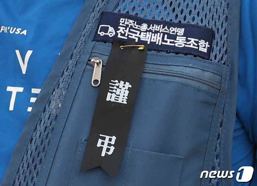 10일 오전 서울 용산구 로젠택배 본사에서 전국택배노동조합 주최로 열린 로젠택배 부산 사하지점 직장폐쇄 문제 해결 촉구 기자회견에서 노조원들의 옷에 '근조' 리본이 달려 있다. 이날 기자회견에서 참석자들은