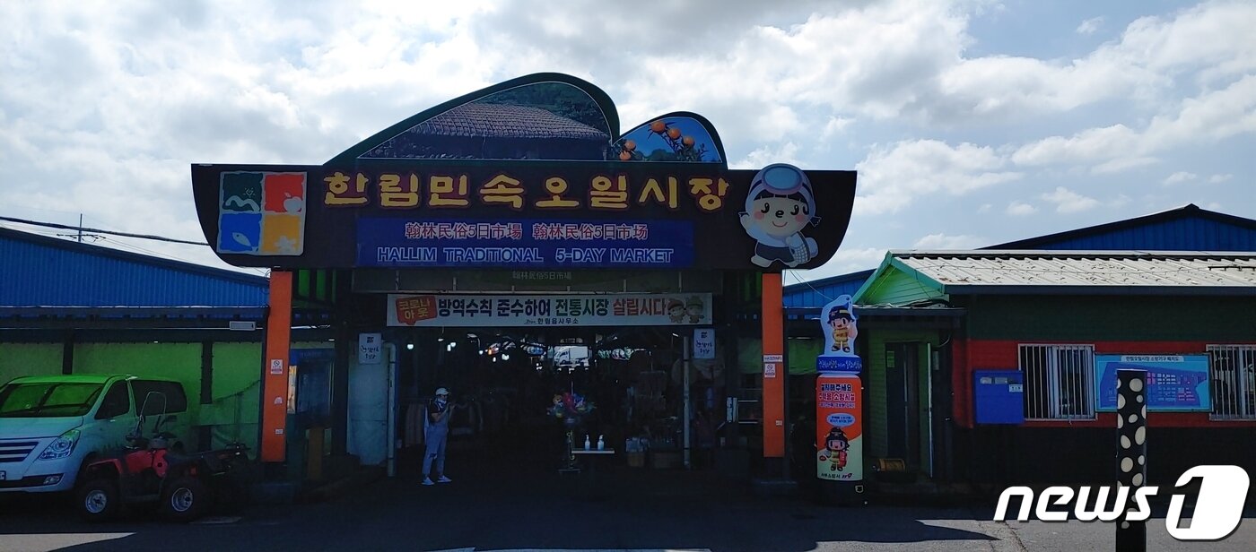 본문 이미지 - 1970년대 지금의 한림운동장 인근으로 터를 옮긴 한림민속오일장 입구. ⓒ 뉴스1