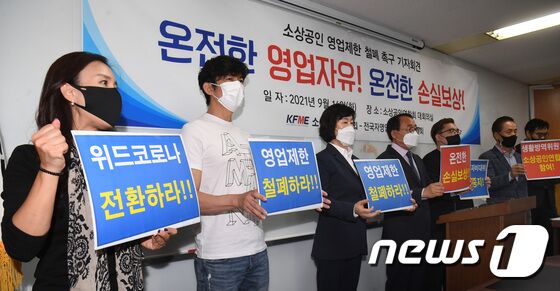 오세희 소상공인연합회 회장(왼쪽 세번째)를 비롯한 소상공인과 자영업자들이 14일 서울 여의도 산림비전센터에서 기자회견을 열고, 신종 코로나바이러스 감염증(코로나19)로 인한 영업제한 폐지와 완전한 손실보상을 촉구하고 있다. 구윤성 기자