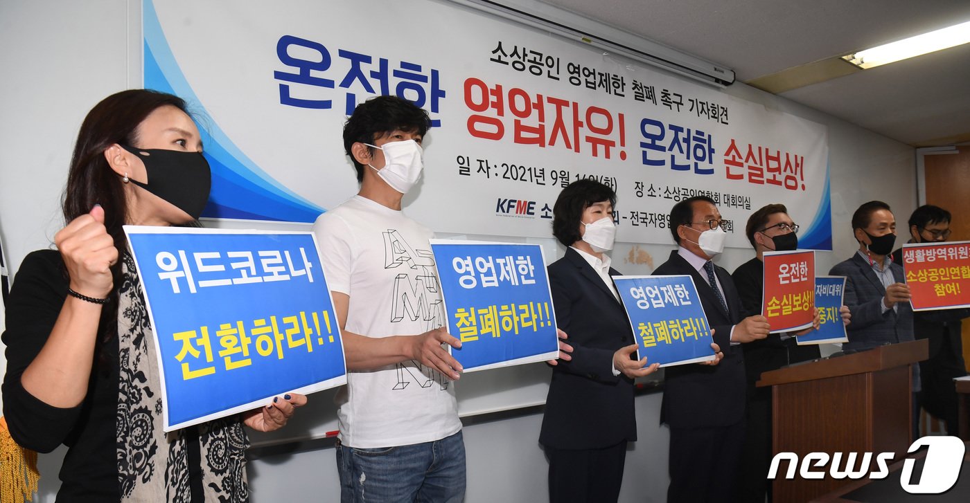 본문 이미지 - 오세희 소상공인연합회 회장(왼쪽 세번째)를 비롯한 소상공인과 자영업자들이 14일 서울 여의도 산림비전센터에서 기자회견을 열고, 신종 코로나바이러스 감염증(코로나19)로 인한 영업제한 폐지와 완전한 손실보상을 촉구하고 있다. 구윤성 기자