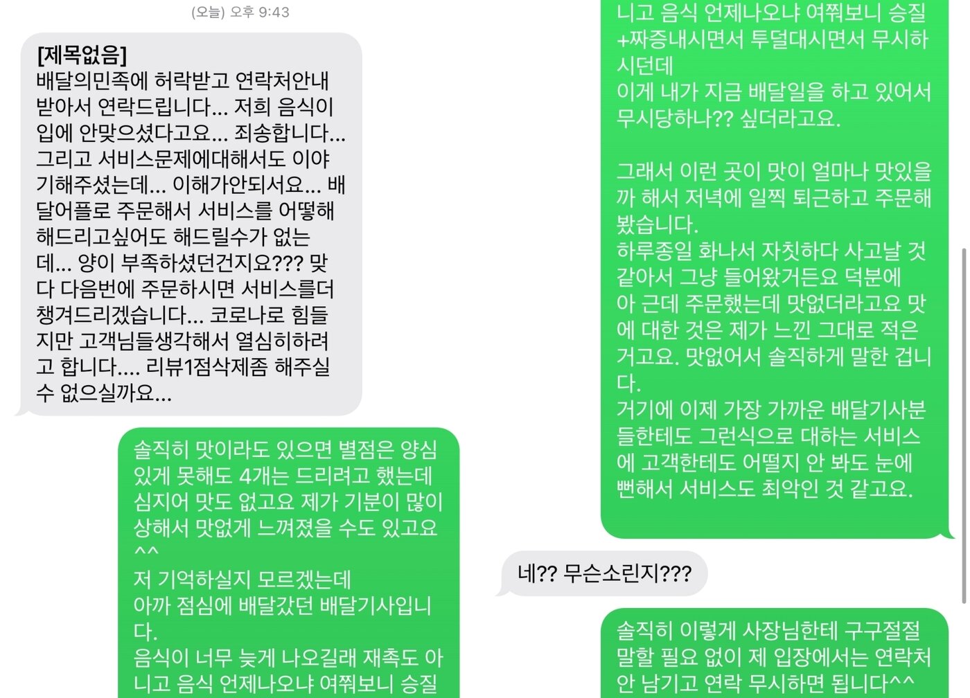 본문 이미지 - 배달 기사로 일하는 한 남성이 가게 사장님의 불쾌한 태도에 직접 음식을 주문한 후 별점 1점을 남긴 사연을 공개했다. (커뮤니티 갈무리) ⓒ 뉴스1