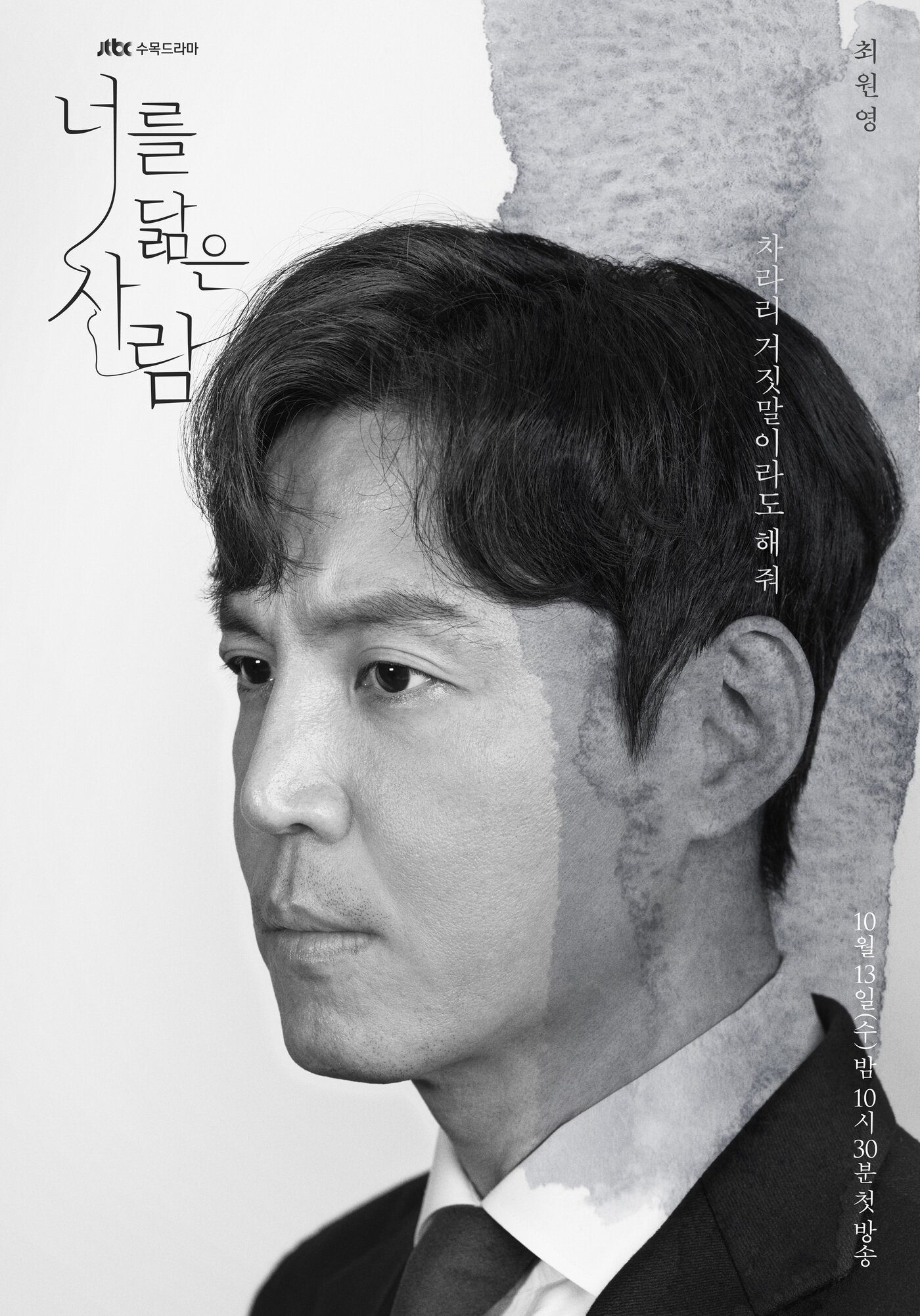 본문 이미지 - JTBC '너를 닮은 사람' 안현성 역의 최원영 ⓒ 뉴스1