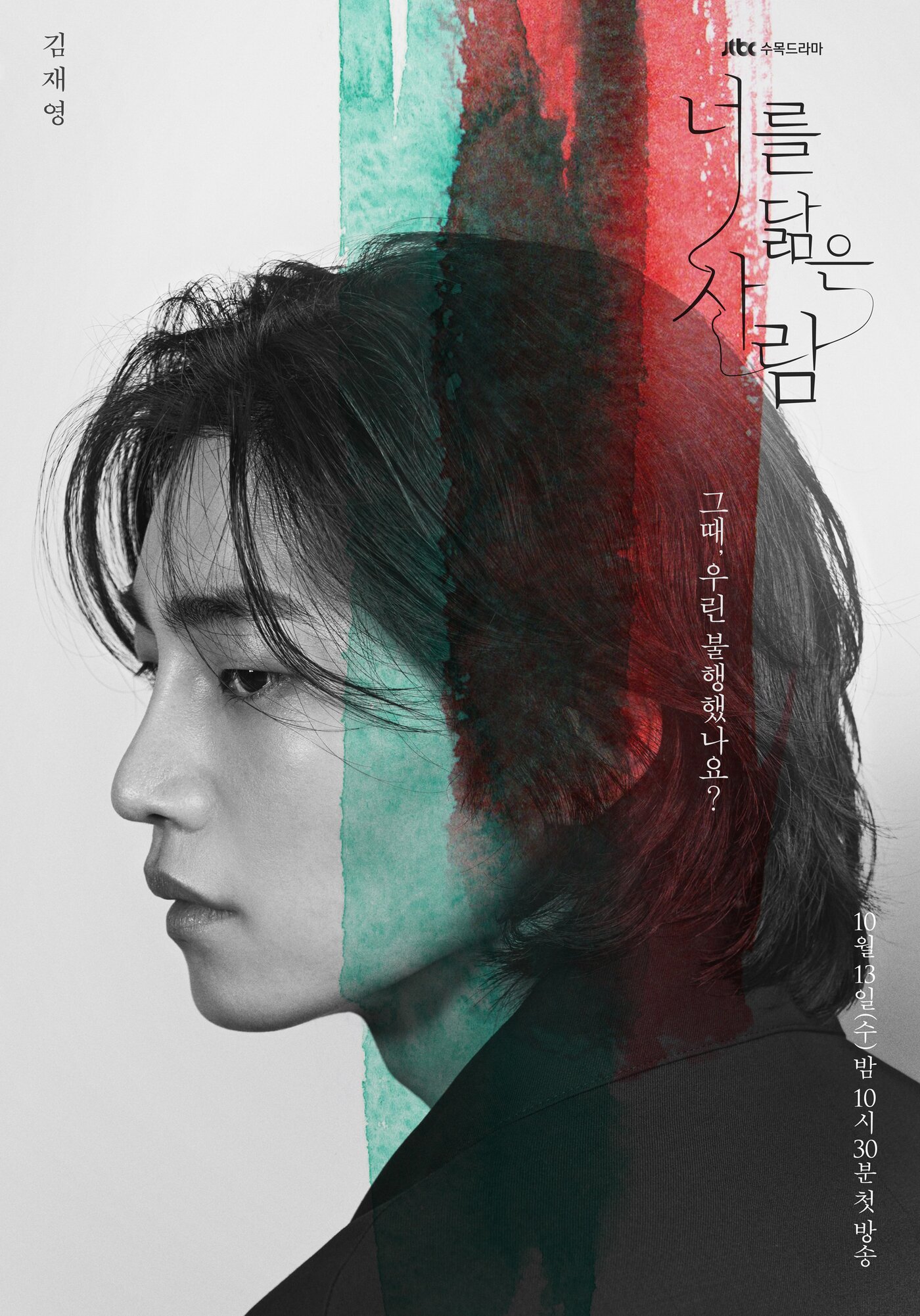 본문 이미지 - JTBC '너를 닮은 사람' 서우재 역위 김재영 ⓒ 뉴스1