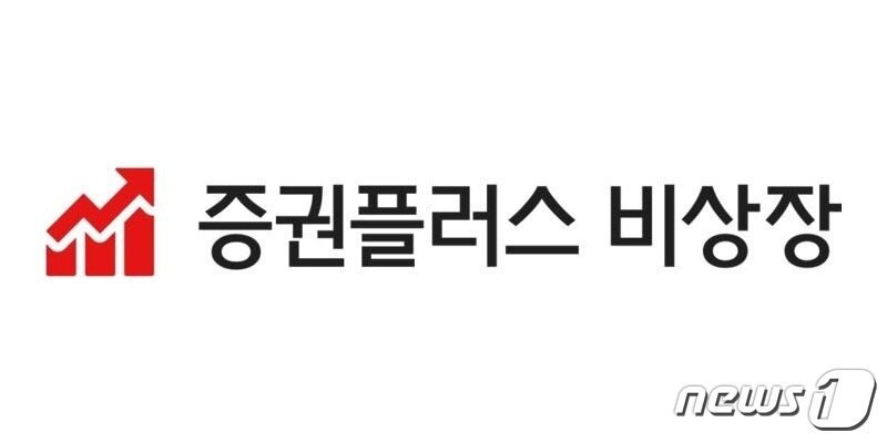 본문 이미지 - 증권플러스 비상장 로고 (두나무 제공) ⓒ 뉴스1